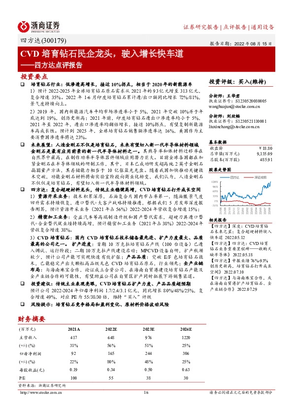 四方达点评报告：CVD培育钻石民企龙头，驶入增长快车道