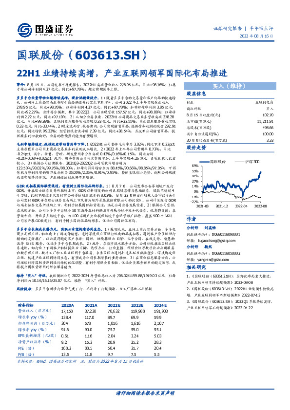 22H1业绩持续高增，产业互联网领军国际化布局推进