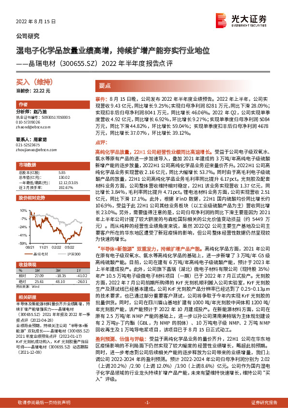 2022年半年度报告点评：湿电子化学品放量业绩高增，持续扩增产能夯实行业地位