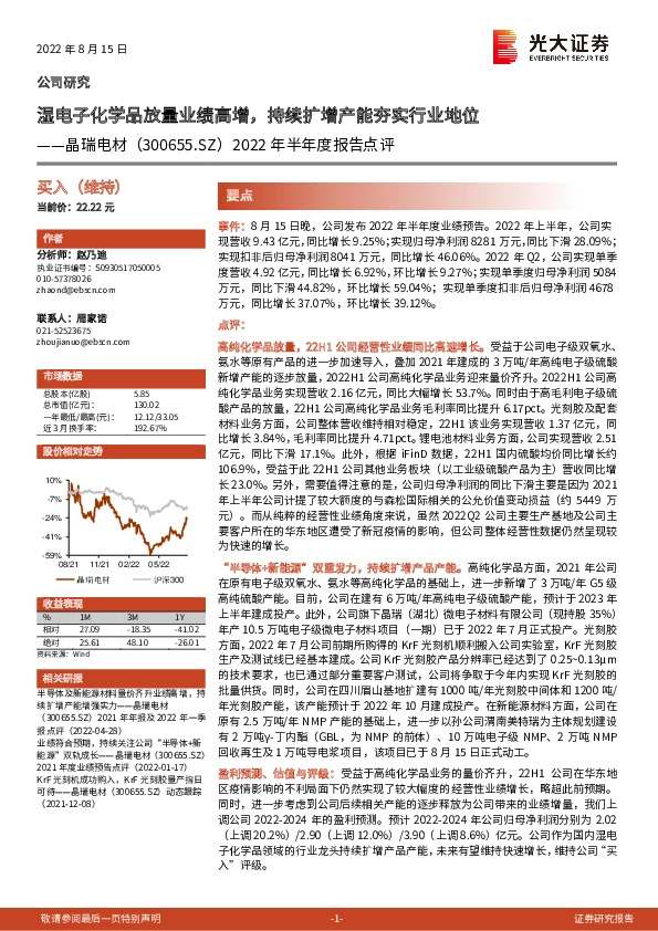 2022年半年度报告点评：湿电子化学品放量业绩高增，持续扩增产能夯实行业地位
