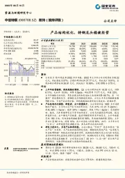 产品结构优化，特钢龙头稳健经营