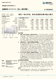 领先一体化布局，新品放量驱动盈利能力提升