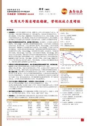 电商及外围省增速稳健，营销投放力度增强