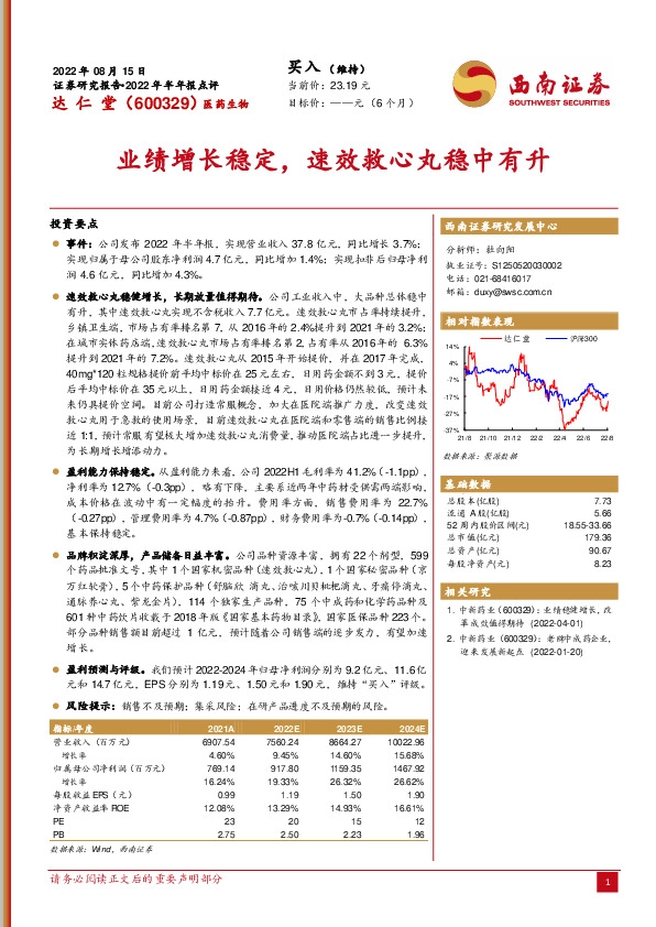 业绩增长稳定，速效救心丸稳中有升