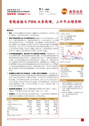 智能座舱与FWA业务高增，上半年业绩亮眼