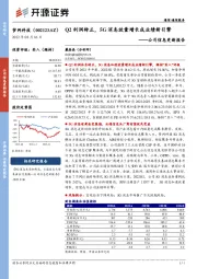 公司信息更新报告:Q2利润转正,5G消息放量增长成业绩新引擎