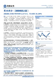 2022H1实现归母净利润1.17亿元,同比增长31.24%