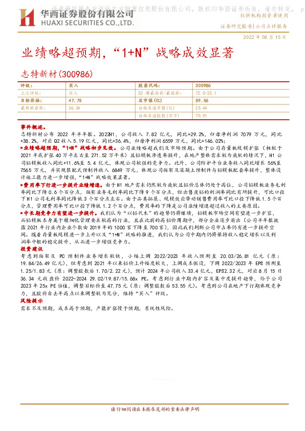 业绩略超预期，“1+N” 战略成效显著