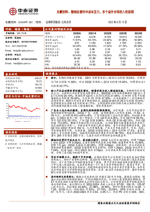 东鹏饮料：精细运营对冲成本压力，多个省外市场进入收获期