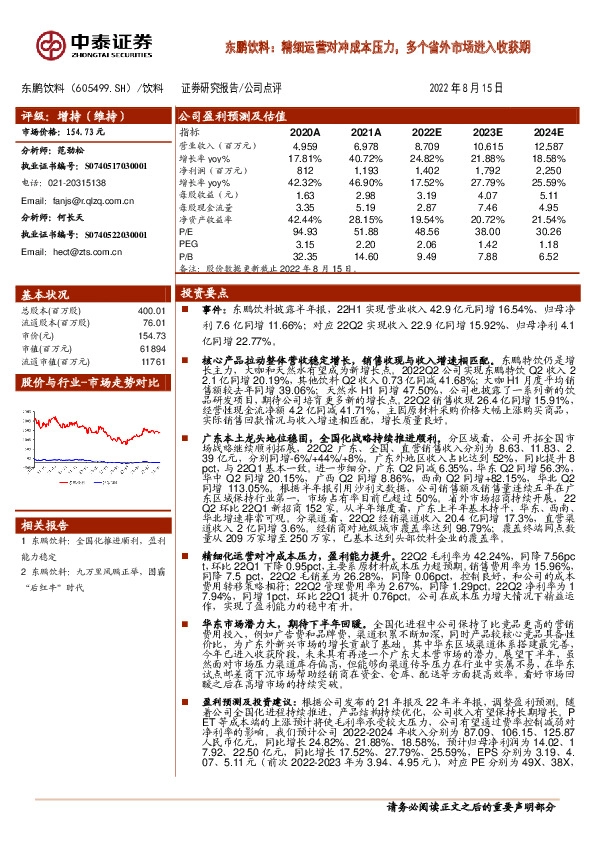 东鹏饮料：精细运营对冲成本压力，多个省外市场进入收获期