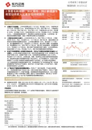 2季度毛利率同、环比提升，预计新能源车配套业务收入比重有望持续提升