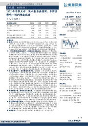 2022年中报点评：流水基本盘稳固，多因素影响下利润增速放缓