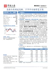 高潜品类增速亮眼，下半年内销修复可期