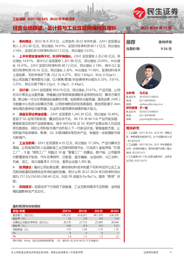 2022年中报点评：经营业绩稳健，云计算与工业互联网保持高增长