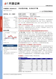 公司信息更新报告：车企需求旺盛，未来成长可期