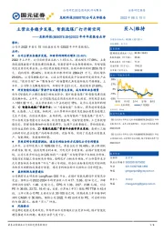 2022年半年度报告点评：主营业务稳步发展，智能选煤厂打开新空间