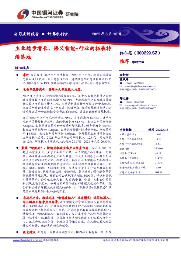 主业稳步增长，语义智能+行业的拓展持续落地