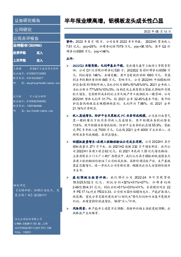 半年报业绩高增，铝模板龙头成长性凸显