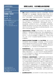 变频主业承压，光伏储能业务实现突破