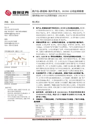 公司简评报告：新产品+新领域+海外齐发力，2022H1公司业绩高增