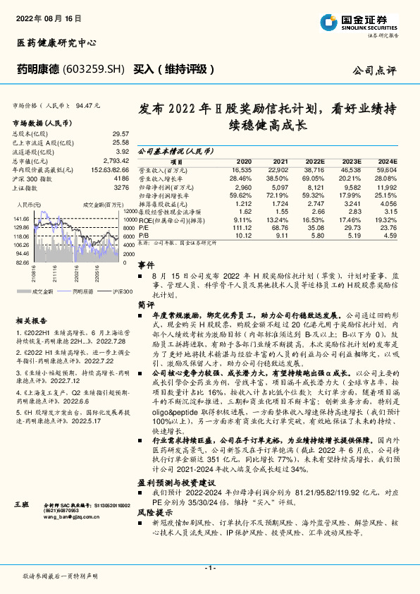 发布2022年H股奖励信托计划，看好业绩持续稳健高成长