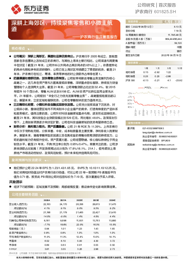 沪农商行首次覆盖报告：深耕上海郊区，持续聚焦零售和小微主航道