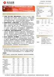 沪农商行首次覆盖报告：深耕上海郊区，持续聚焦零售和小微主航道