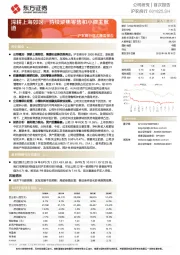 沪农商行首次覆盖报告:深耕上海郊区,持续聚焦零售和小微主航道