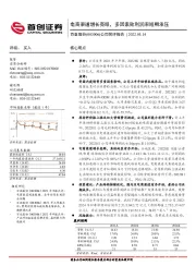 公司简评报告：电商渠道增长亮眼，多因素致利润率短期承压