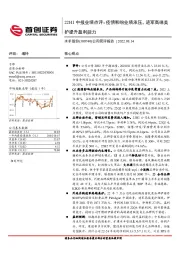 公司简评报告：22H1中报业绩点评：疫情影响业绩承压，进军高端美护提升盈利能力