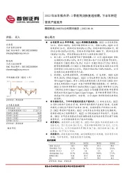 2022年半年报点评：2季度利润恢复超预期，下半年将迎需求产能双升