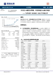 2022半年报点评：2022Q2业绩符合预期，抖音渠道占比提升显著