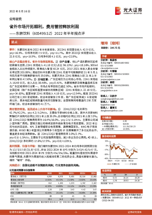 2022年半年报点评：省外市场开拓顺利，费用管控释放利润