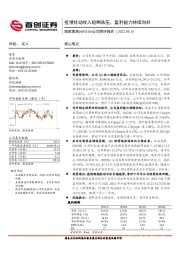 公司简评报告：疫情扰动收入短期承压，盈利能力持续向好