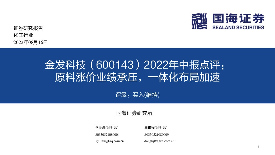 2022年中报点评：原料涨价业绩承压，一体化布局加速