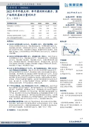2022年半年报点评:单平盈利环比提升,客户结构改善助力量利双升