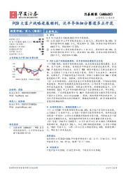 PCB大客户战略进展顺利，泛半导体细分赛道多点开花