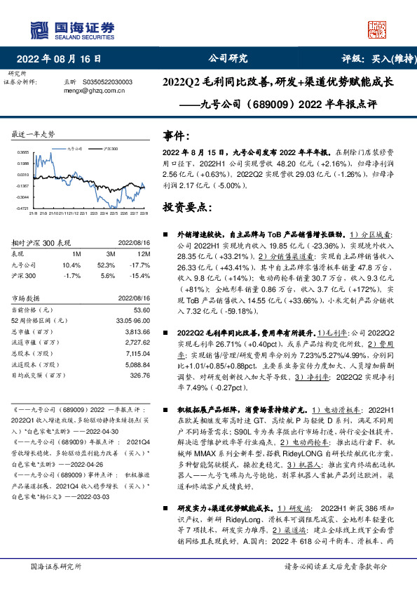 2022半年报点评：2022Q2毛利同比改善，研发+渠道优势赋能成长