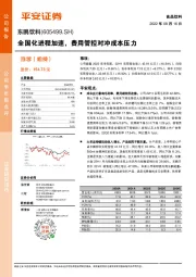 全国化进程加速，费用管控对冲成本压力