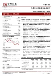 公司中报分析：与移动的对接在快速推进中