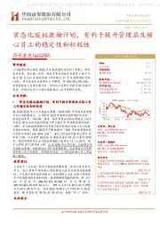 常态化股权激励计划,有利于提升管理层及核心员工的稳定性和积极性