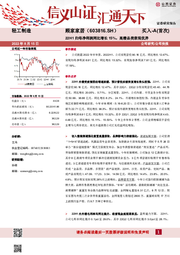 22H1归母净利润同比增长15%，高潜品类表现优异