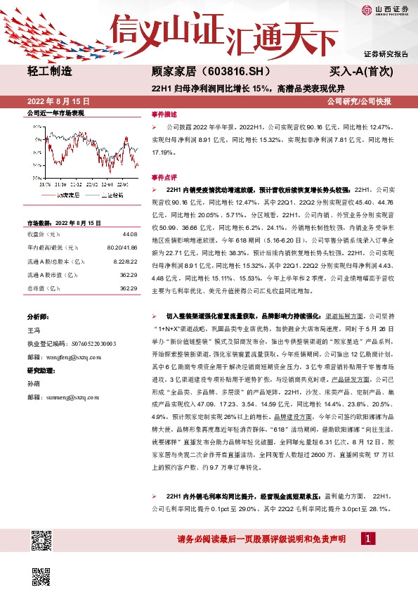 22H1归母净利润同比增长15%，高潜品类表现优异
