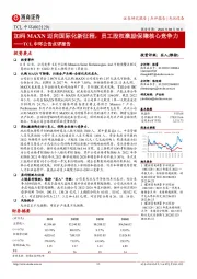 TCL中环公告点评报告:加码MAXN迈向国际化新征程,员工股权激励保障核心竞争力