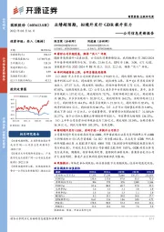 公司信息更新报告：业绩超预期，拟境外发行GDR提升实力