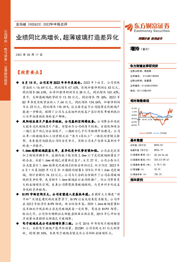 2022年中报点评：业绩同比高增长，超薄玻璃打造差异化