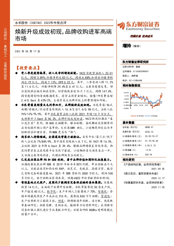 2022年中报点评：焕新升级成效初现，品牌收购进军高端市场