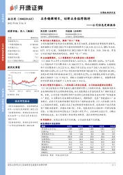 公司信息更新报告：业务稳健增长，创新业务值得期待