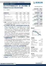 2022年半年度报告点评：收入符合预期，盈利端更多关注乌云背后的幸福线