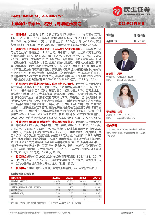 2022半年报点评：上半年业绩承压，看好后周期逐步发力